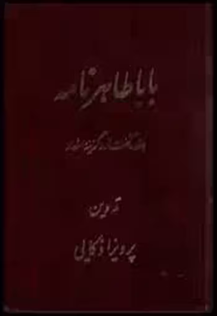 باباطاهرنامه: هفده گفتار و گزینه اشعار