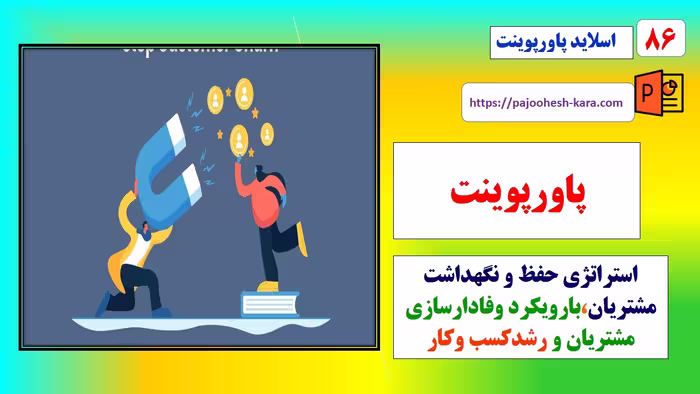 استراتژی حفظ و نگهداشت مشتریان با رویکرد وفادارسازی و رشد مشتری