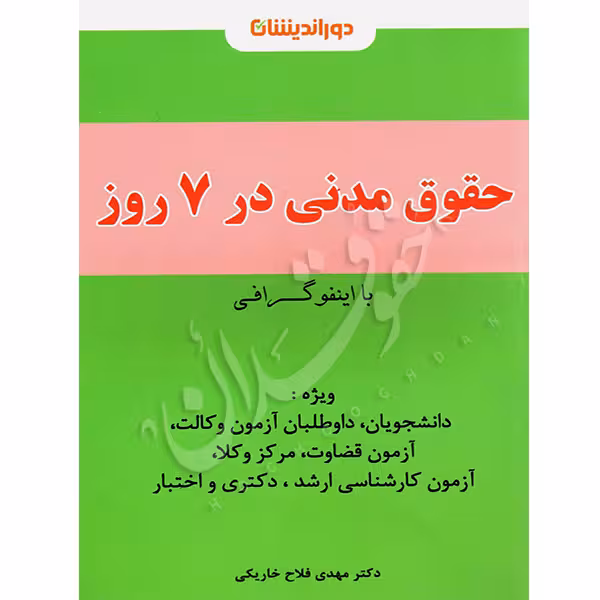 اینفوگرافی حقوق مدنی | دکتر فلاح خاریکی