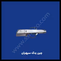 دستگیره بیرونی جلو چپ آریو