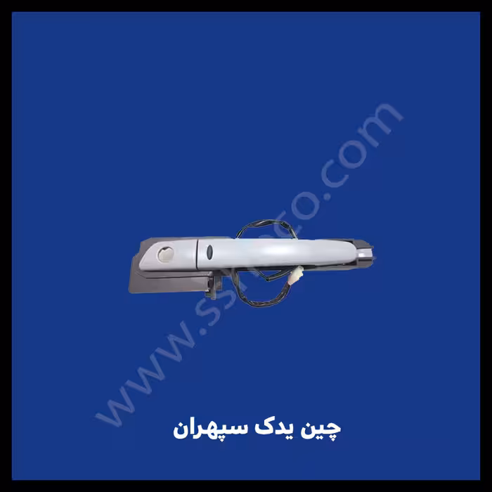 دستگیره بیرونی جلو چپ آریو