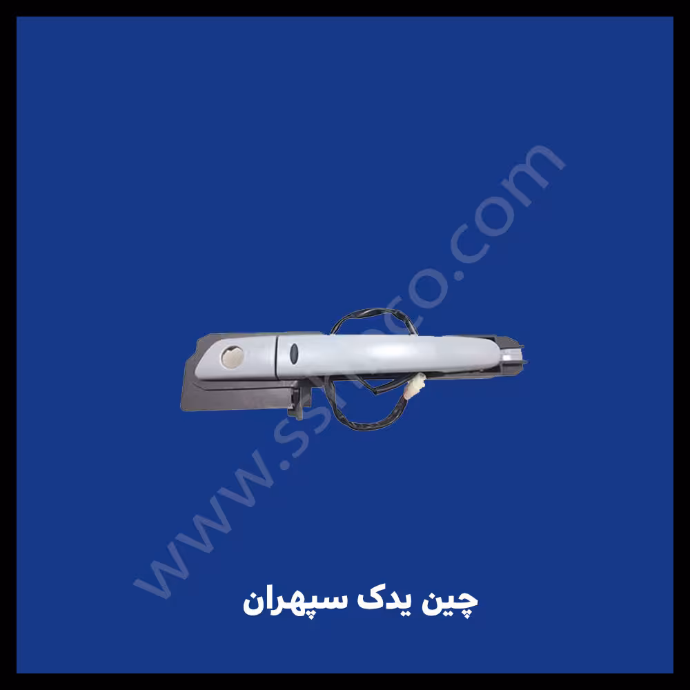 دستگیره بیرونی جلو چپ آریو