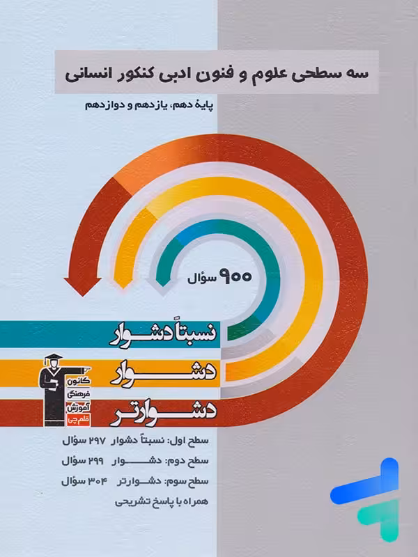 سه سطحی علوم و فنون ادبی جامع کنکور قلم چی