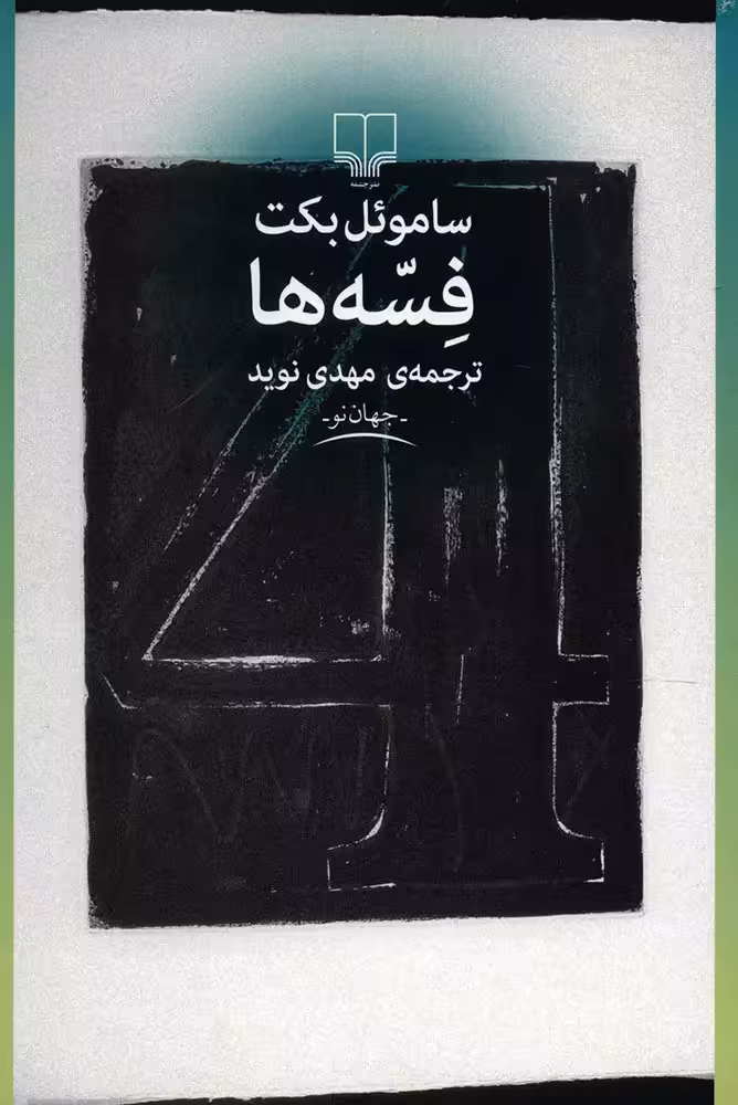 کتاب فسه ها