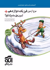 موج آزمون فیزیک دوازدهم   آزمون های جامع کنکوری رشته ریاضی نشر الگو