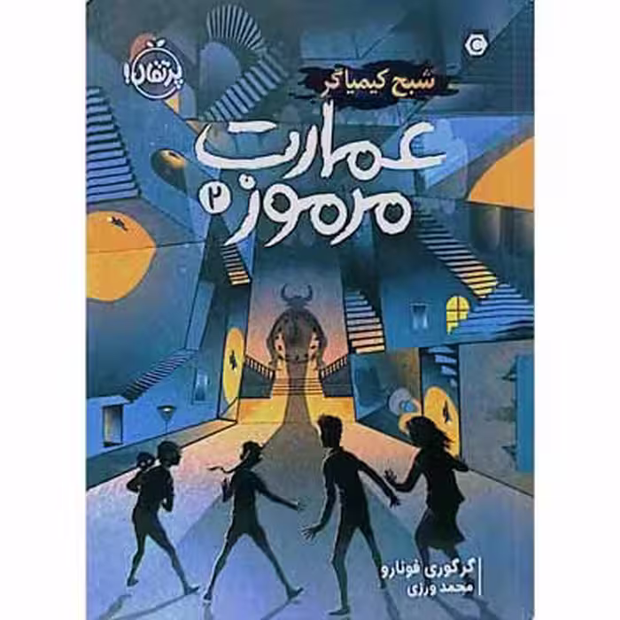 عمارت مرموز : شبح کیمیاگر ( جلد دوم )
