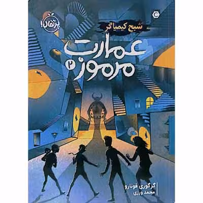 عمارت مرموز : شبح کیمیاگر ( جلد دوم )