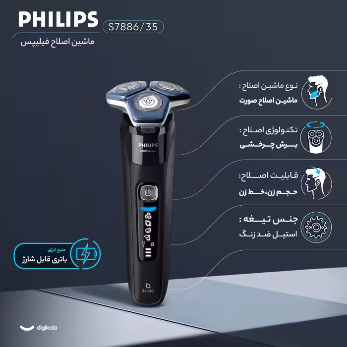 ماشین اصلاح موی صورت فیلیپس مدل s7886/35