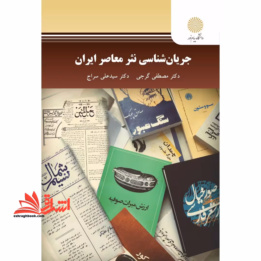 جریان شناسی نثر معاصر ایران - فروشگاه کتاب اشراق