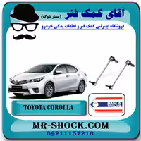 میل موجگیر تويوتا کرولا 2014-2017 برند ساخت تایلند با بهترین قیمت