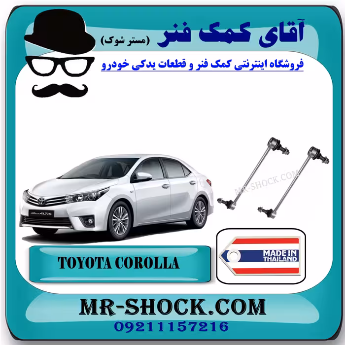 میل موجگیر تويوتا کرولا 2014-2017 برند ساخت تایلند با بهترین قیمت
