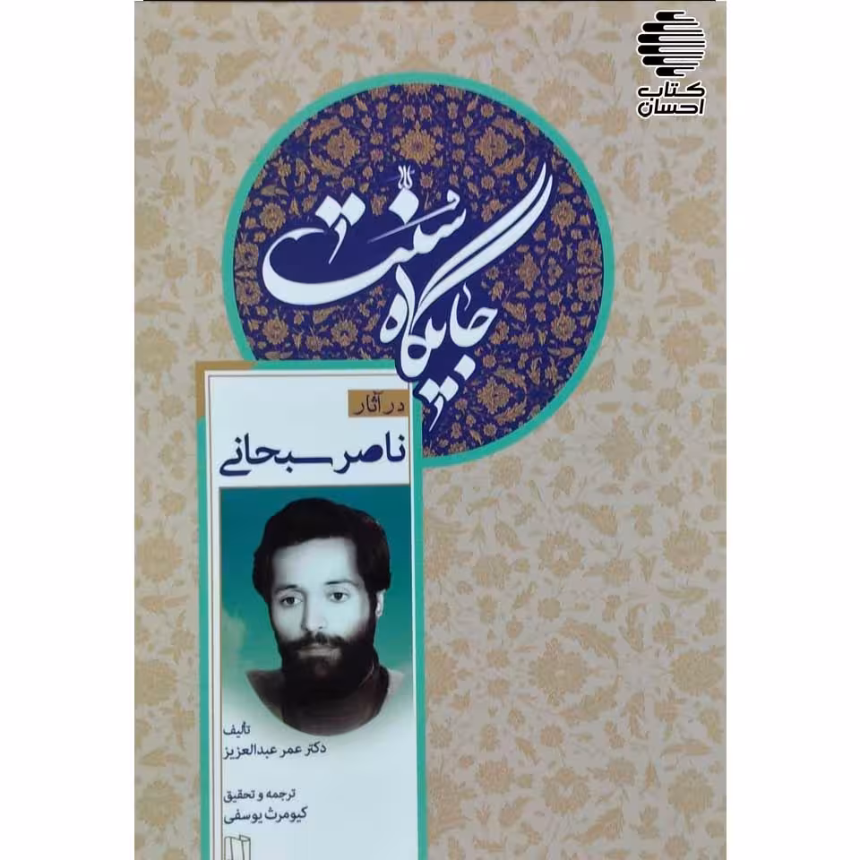 جایگاه سنت در آثار سبحانی