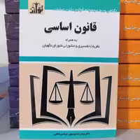 کتاب قانون اساسی
انتشارات توازن
مولف 
سید رضا موسوی مرتضی فتحی