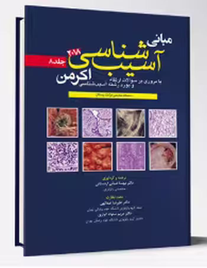 کتاب آسیب شناسی اکرمن2018(جلد8)پاتولوژی