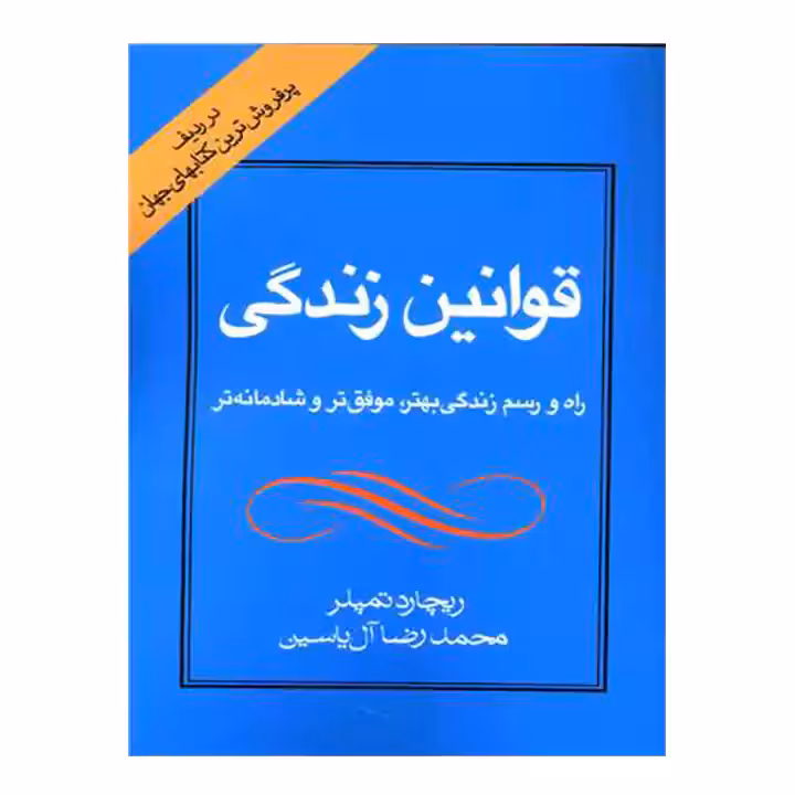 کتاب قوانین زندگی
