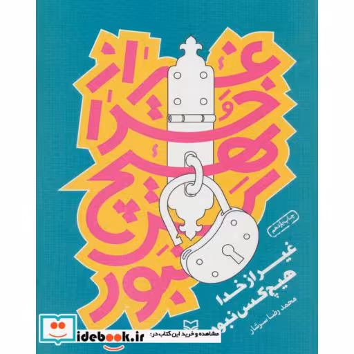کتاب غیر از خدا هیچ کس نبود اثر رضا رهگذر