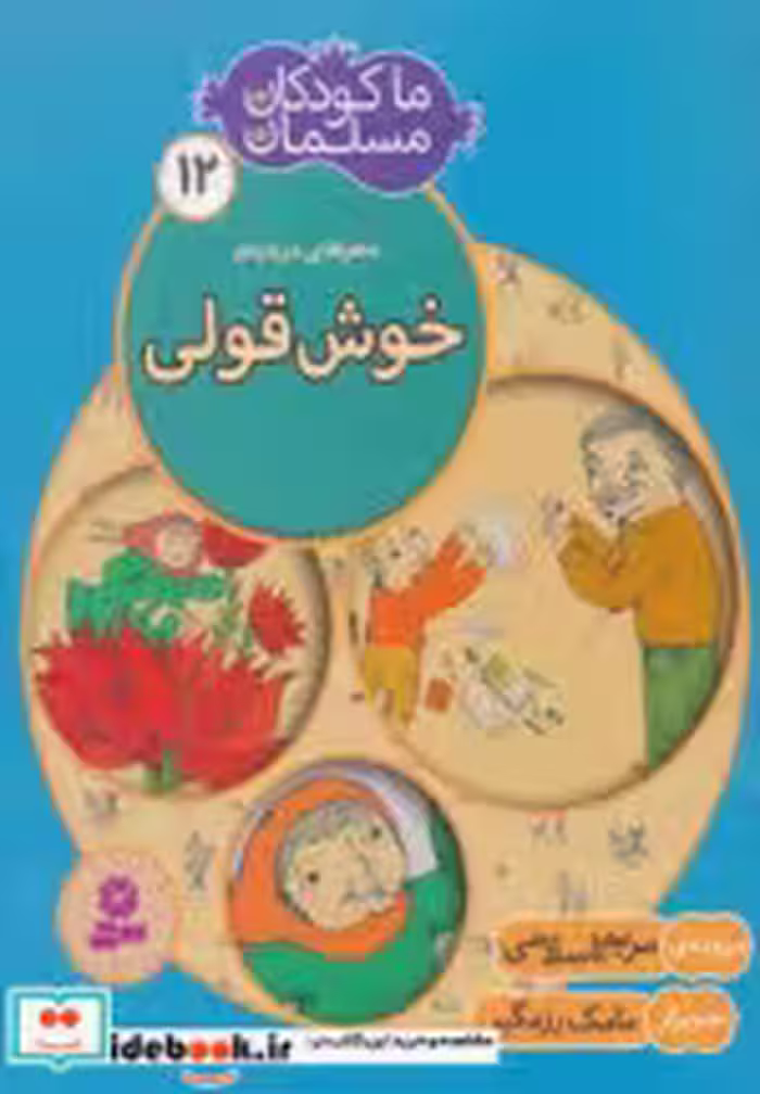 قیمت و خرید کتاب ما کودکان مسلمان12 اثر مریم اسلامی | ایده بوک