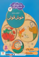 قیمت و خرید کتاب ما کودکان مسلمان12 اثر مریم اسلامی | ایده بوک