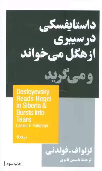 داستایفسکی در سیبری از هگل می خواند و می گرید (استخوان های روح)
