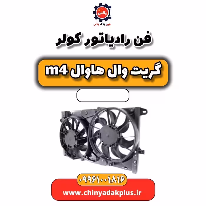 فن رادیاتور کولر هاوال M4