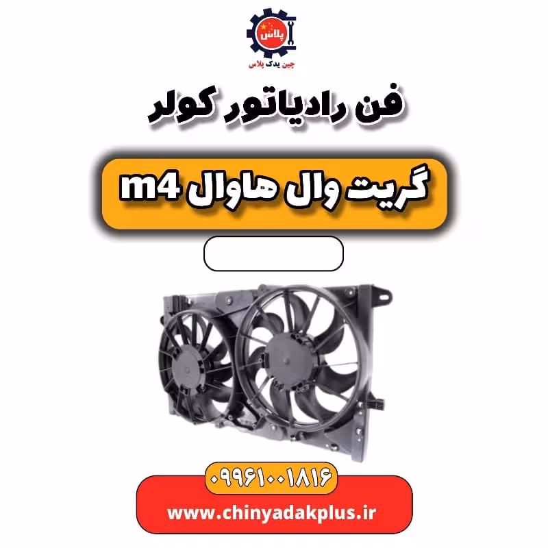 فن رادیاتور کولر هاوال M4