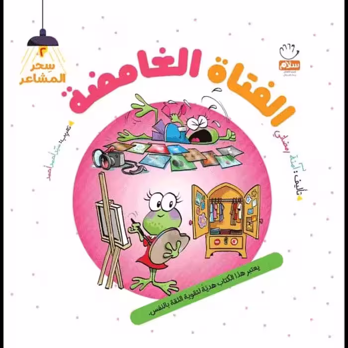 کتاب الفتا‌ه الغامضه