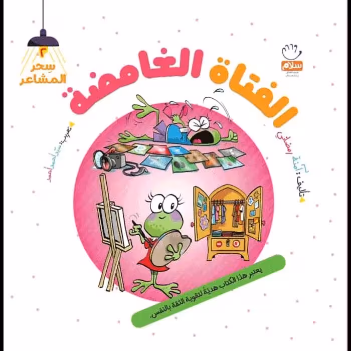 کتاب الفتا‌ه الغامضه