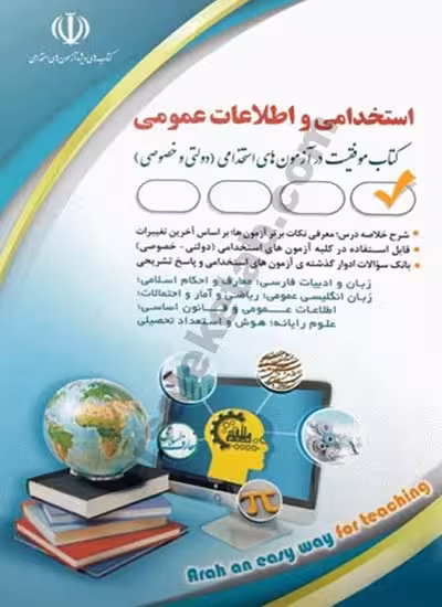 استخدامی و اطلاعات عمومی درسنامه و تست با پاسخ/ارا1404 کد103967