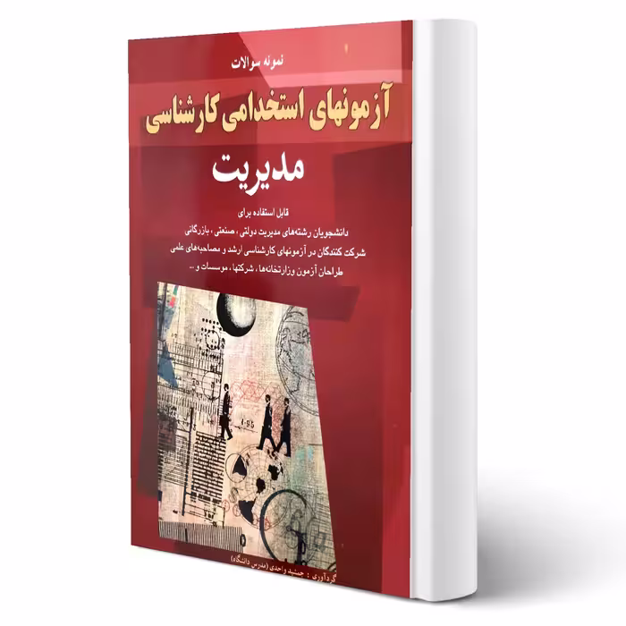 کتاب سوالات استخدامی مدیریت انتشارات شباهنگ اثر جمشید واحدی