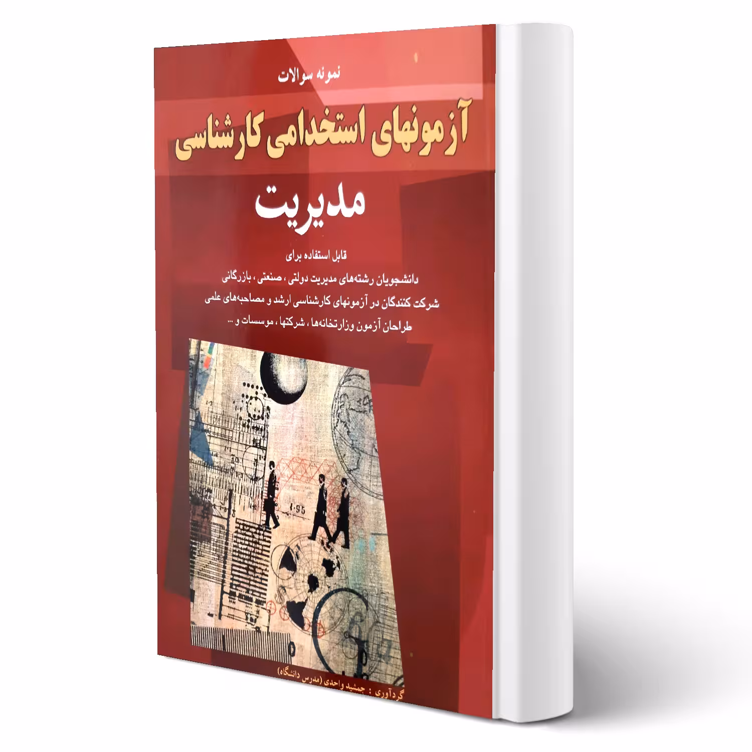 کتاب سوالات استخدامی مدیریت انتشارات شباهنگ اثر جمشید واحدی