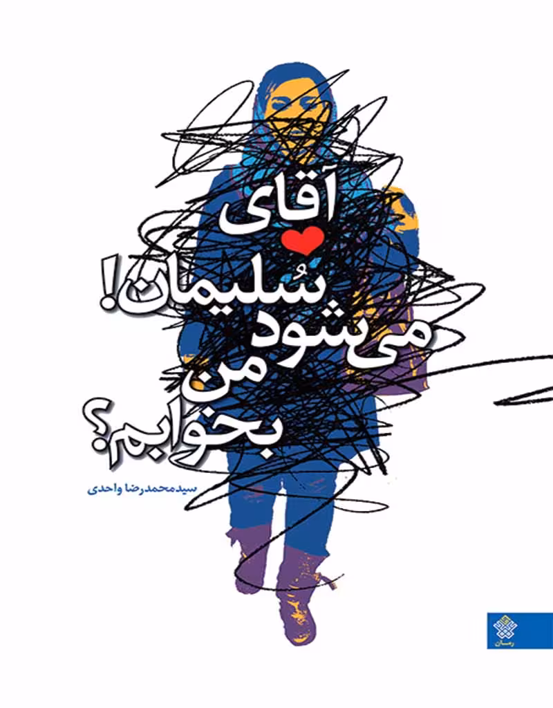 آقای سلیمان می‌شود من بخوابم؟