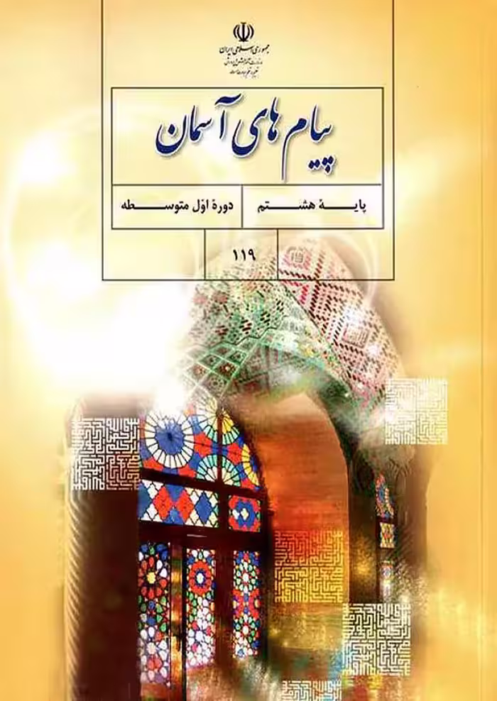 کتاب درسی پیام های آسمان هشتم مدرسه