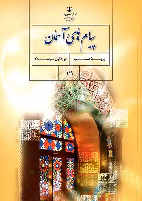 کتاب درسی پیام های آسمان هشتم مدرسه