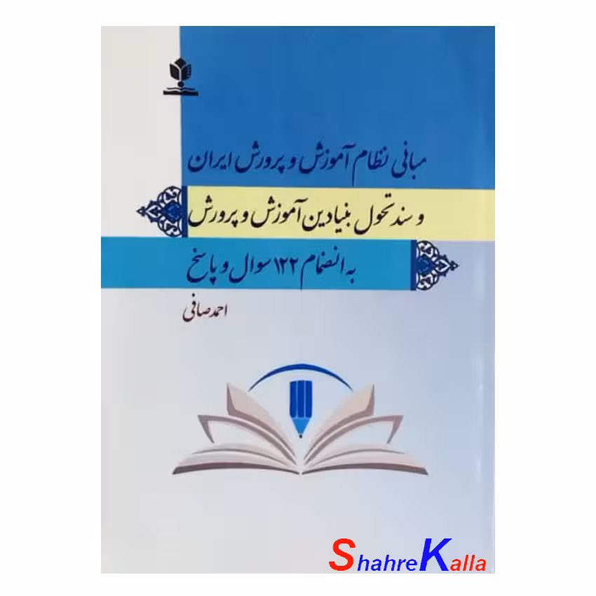 کتاب مبانی نظام آموزش و پرورش ایران و سند تحول بنیادین آموزش و پرورش