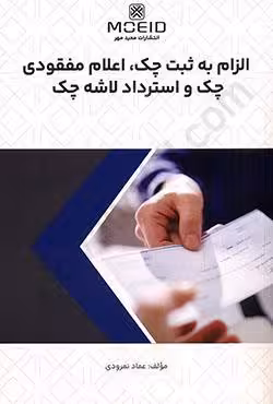 الزام به ثبت چک،اعلام مفقودی چک و استرداد لاشه چک