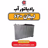 رادیاتور آب لیفان 620