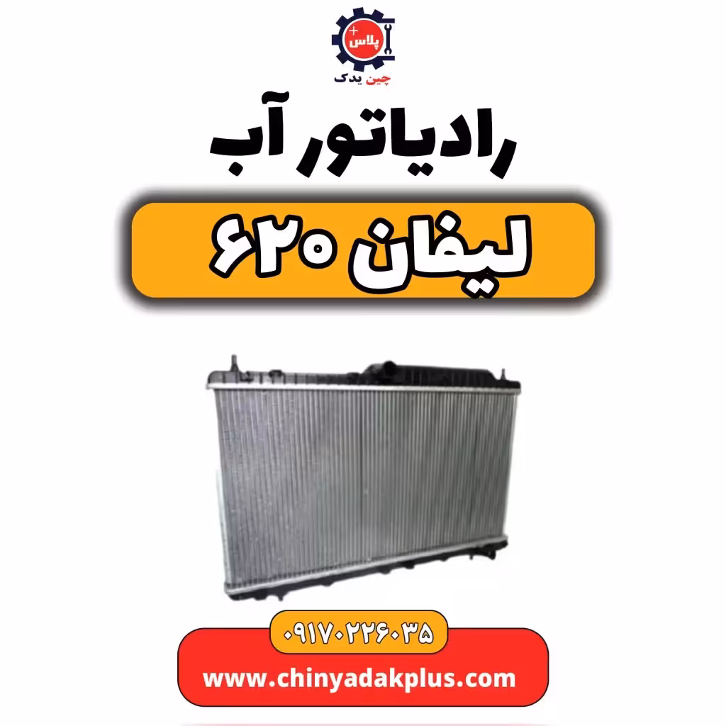 رادیاتور آب لیفان 620