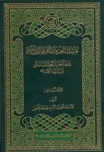 تمسك العتره الطاهره بالقرآن الكريم (جلد ششم)