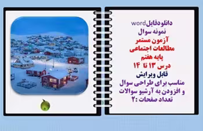 توضیحات: دانلودفایلword نمونه سوال  آزمون مستمر  مطالعات اجتماعی  پایه هفتم  درس 13 تا  14