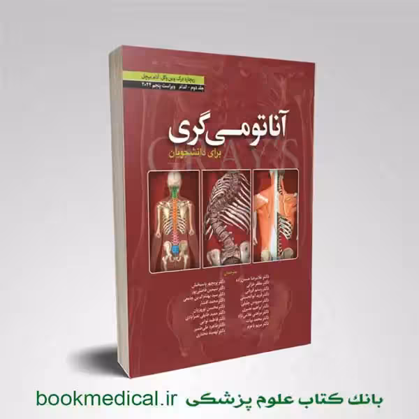 آناتومی گری دکتر حسن زاده جلد دوم
