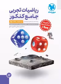 ریاضیات جامع جلد اول و دوم تجربی/مهروماه1403 کد100921