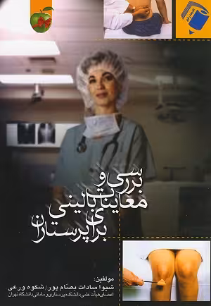 کتاب بررسی و معاینات بالینی برای پرستاران , شیوا سادات بصام پور و شکوه ورعی , نشر اندیشه رفیع