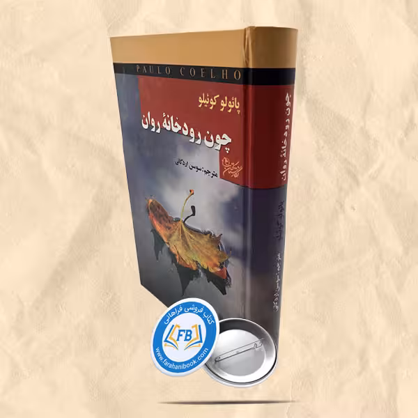 چون رودخانه روان