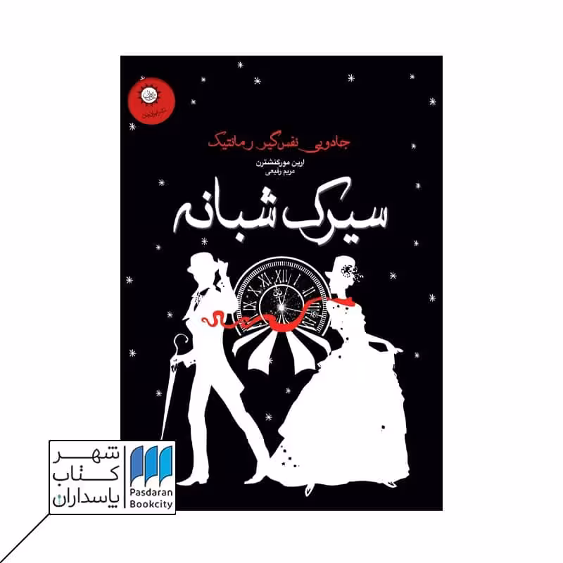 کتاب سیرک شبانه