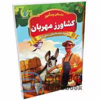 کتاب پندآموز کشاورز مهربان به همراه چند داستان زیبای دیگر انتشارات همخونه