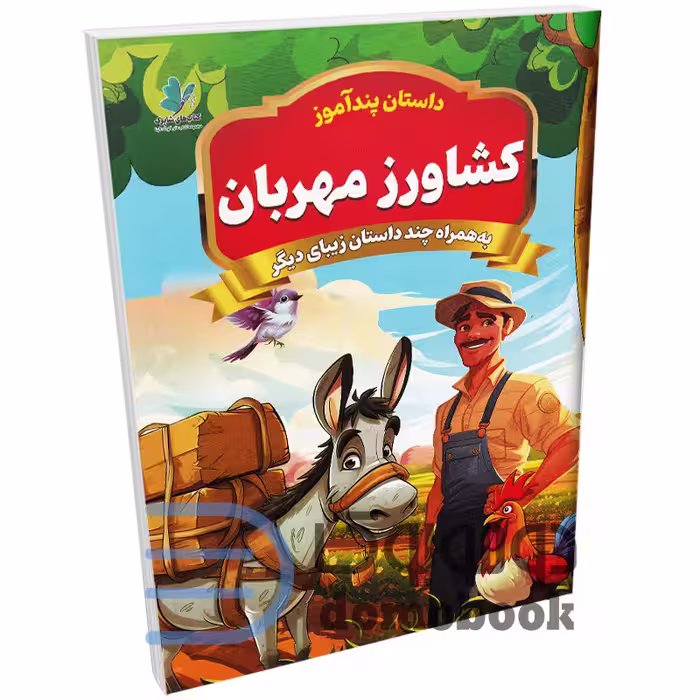 کتاب پندآموز کشاورز مهربان به همراه چند داستان زیبای دیگر انتشارات همخونه