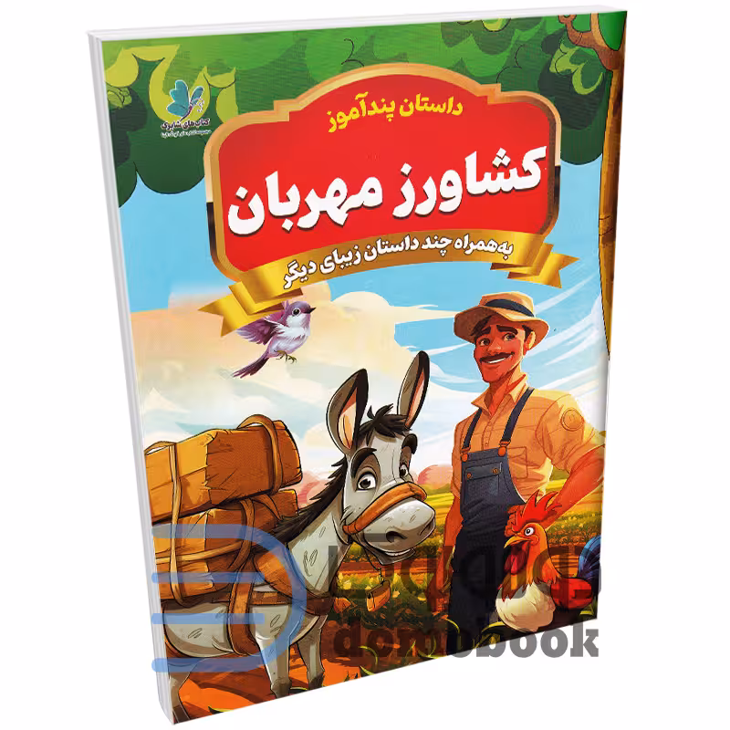 کتاب پندآموز کشاورز مهربان به همراه چند داستان زیبای دیگر انتشارات همخونه