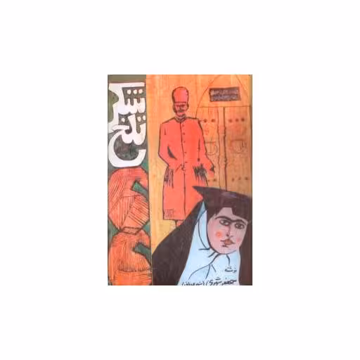 کتاب رفلکس اثر وحید نظر بیگی
