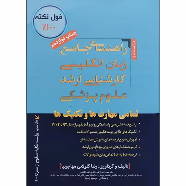 کتاب راهنمای جامع زبان انگلیسی کارشناسی ارشد علوم پزشکی اثر رضا مهاجرنیا
