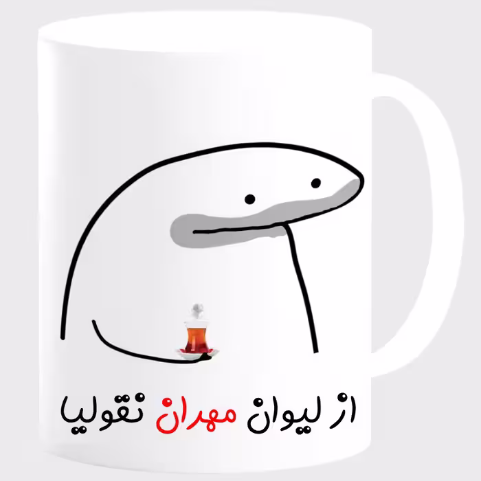 خرید ماگ-لیوان  لیوان شخصی مهران کد 0073